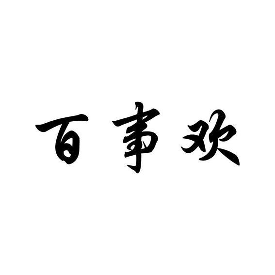 百事欢