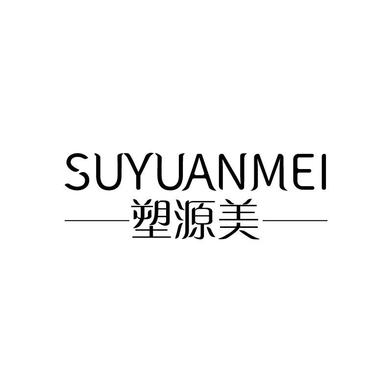 塑源美