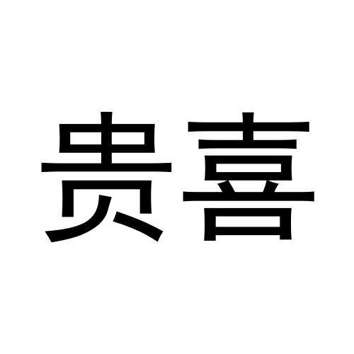 贵喜