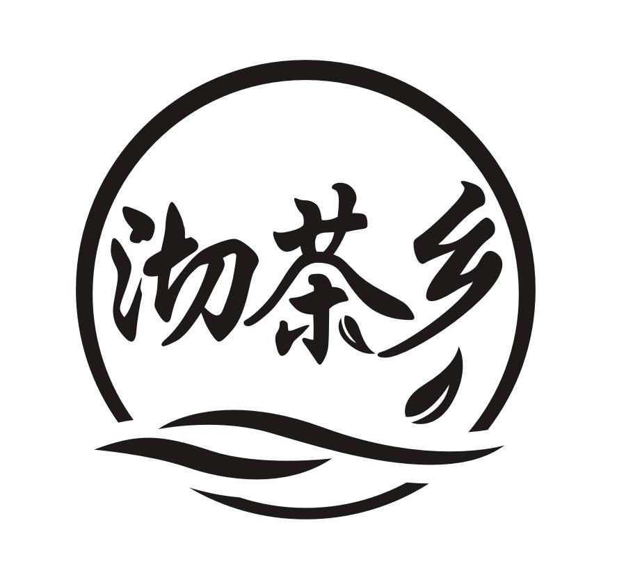 沏茶乡