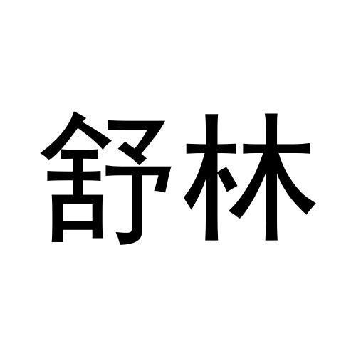 舒林