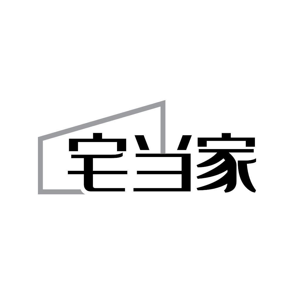 宅当家