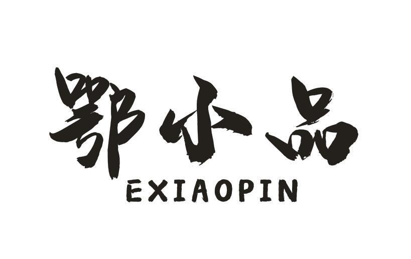 鄂小品
