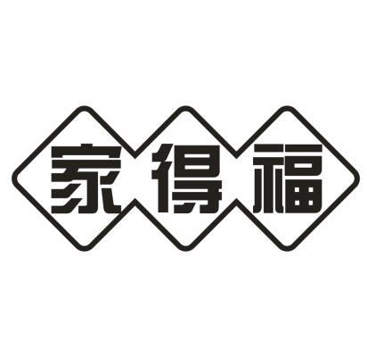 家得福