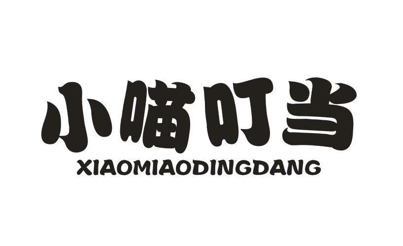 小喵叮当