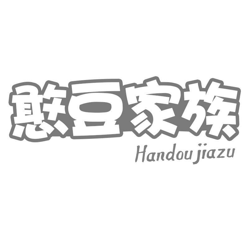 憨豆家族