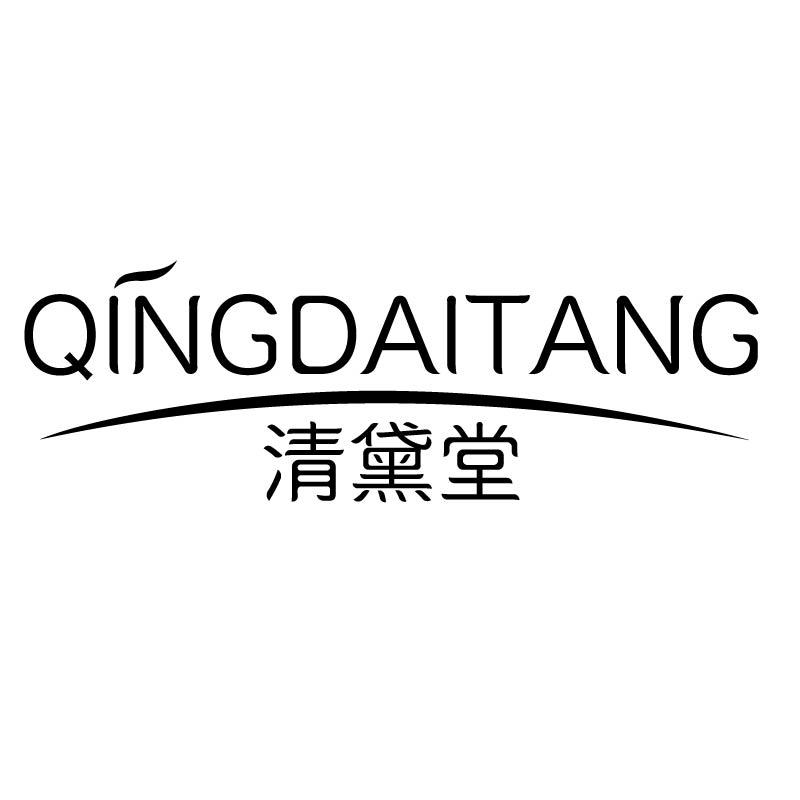 清黛堂