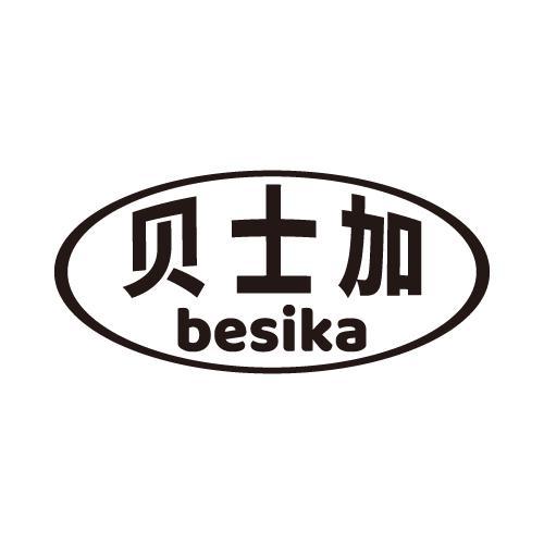贝士加 BESIKA