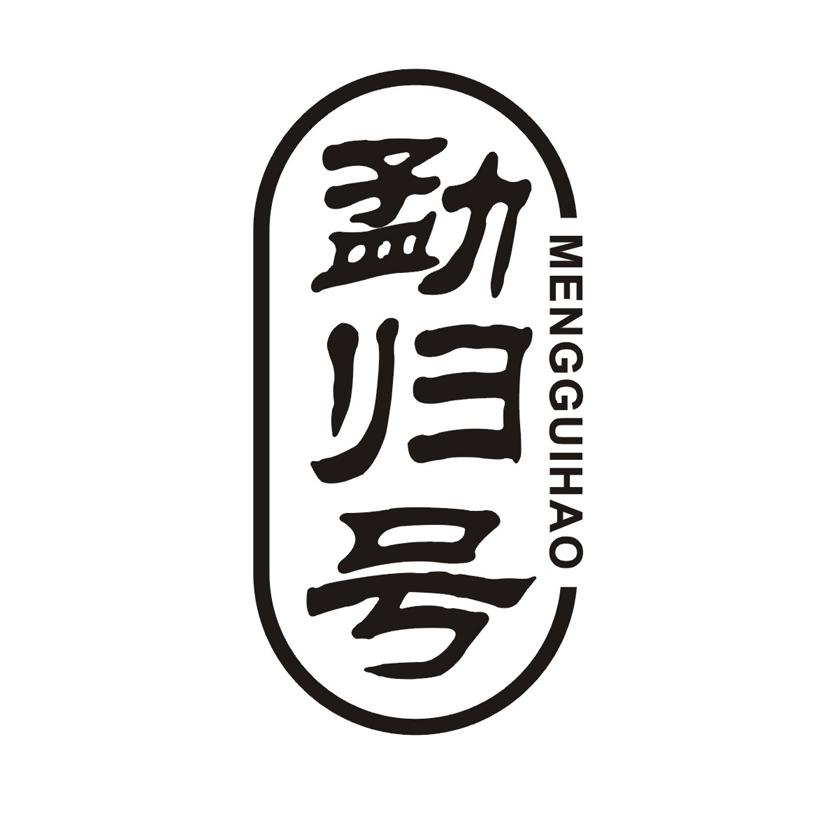 勐归号