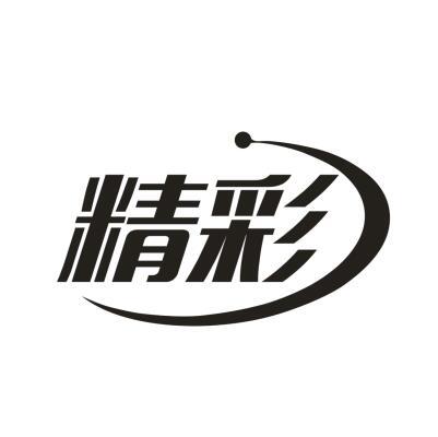 精彩