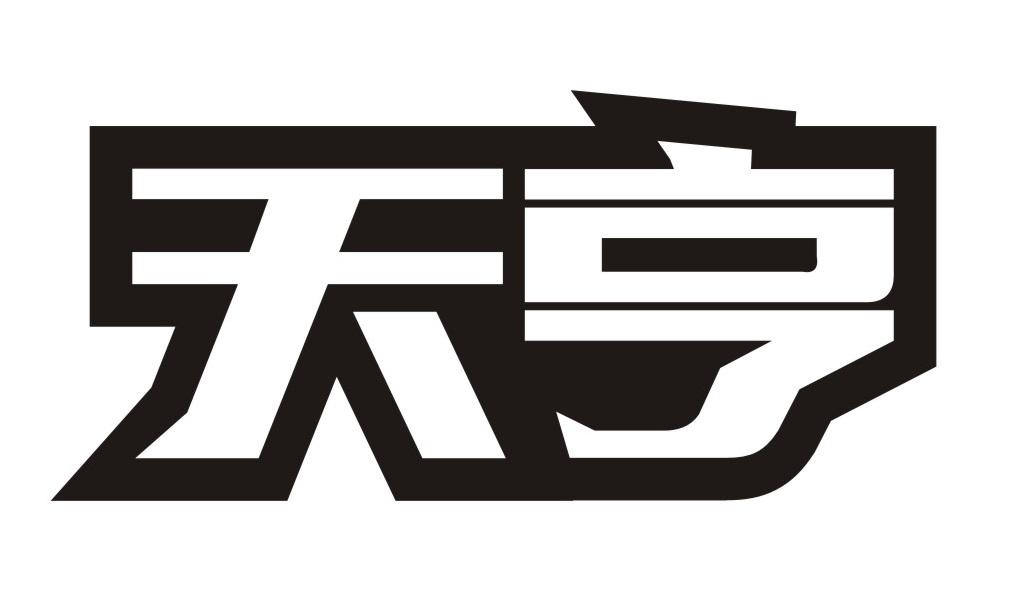 天亨