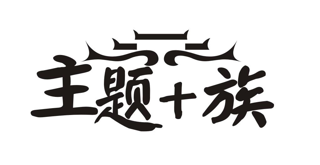 主题+族