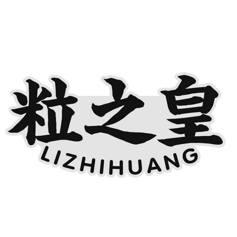 粒之皇