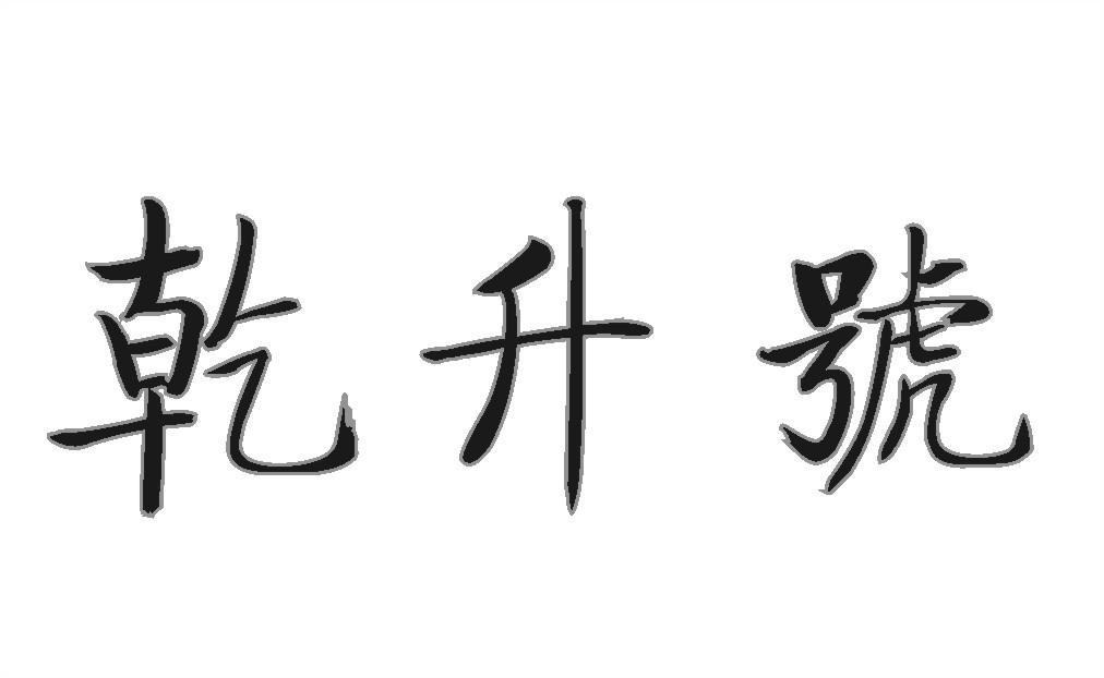 乾升号