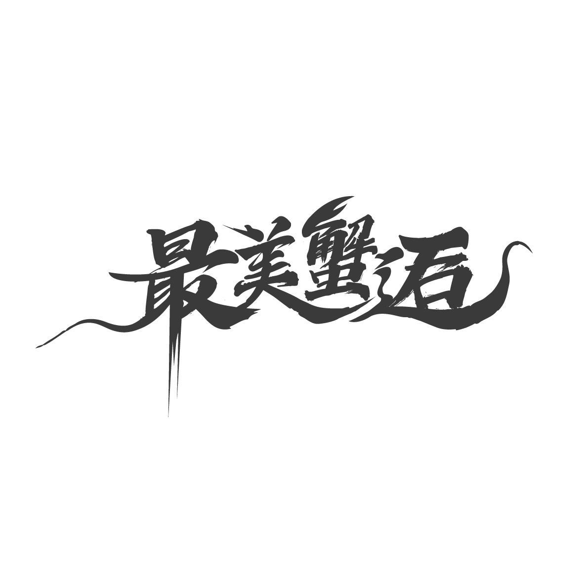 最美蟹逅
