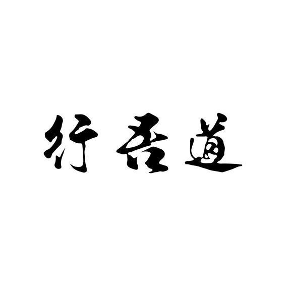 行吾道