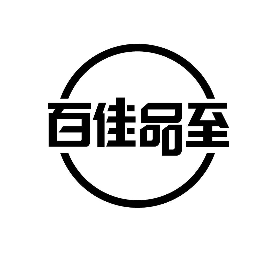 百佳品至
