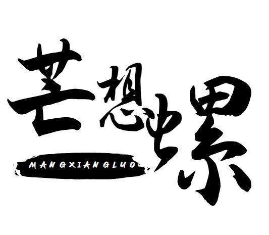芒想螺