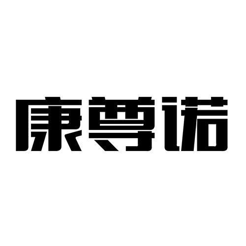 康尊诺