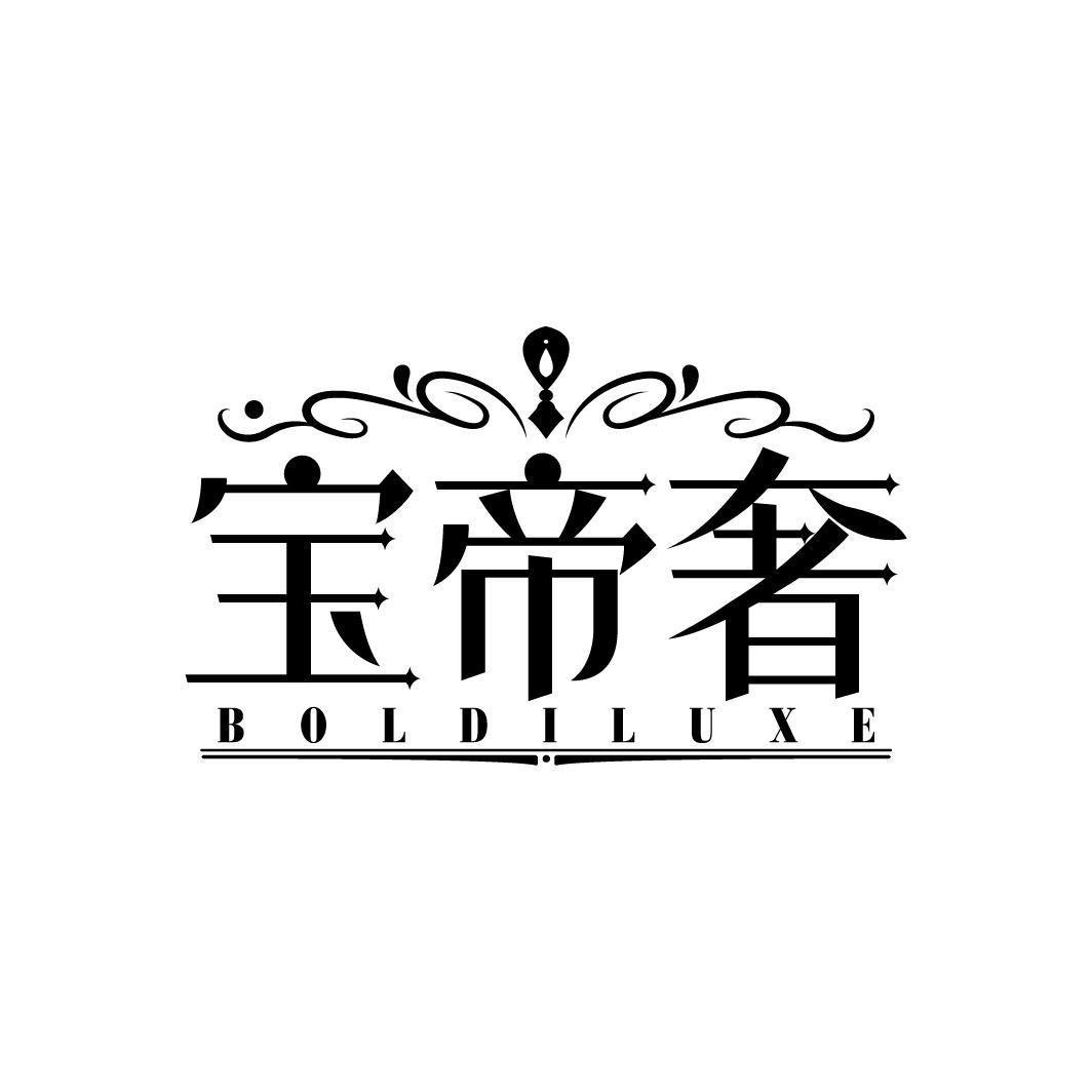 宝帝奢
BOLDILUXE