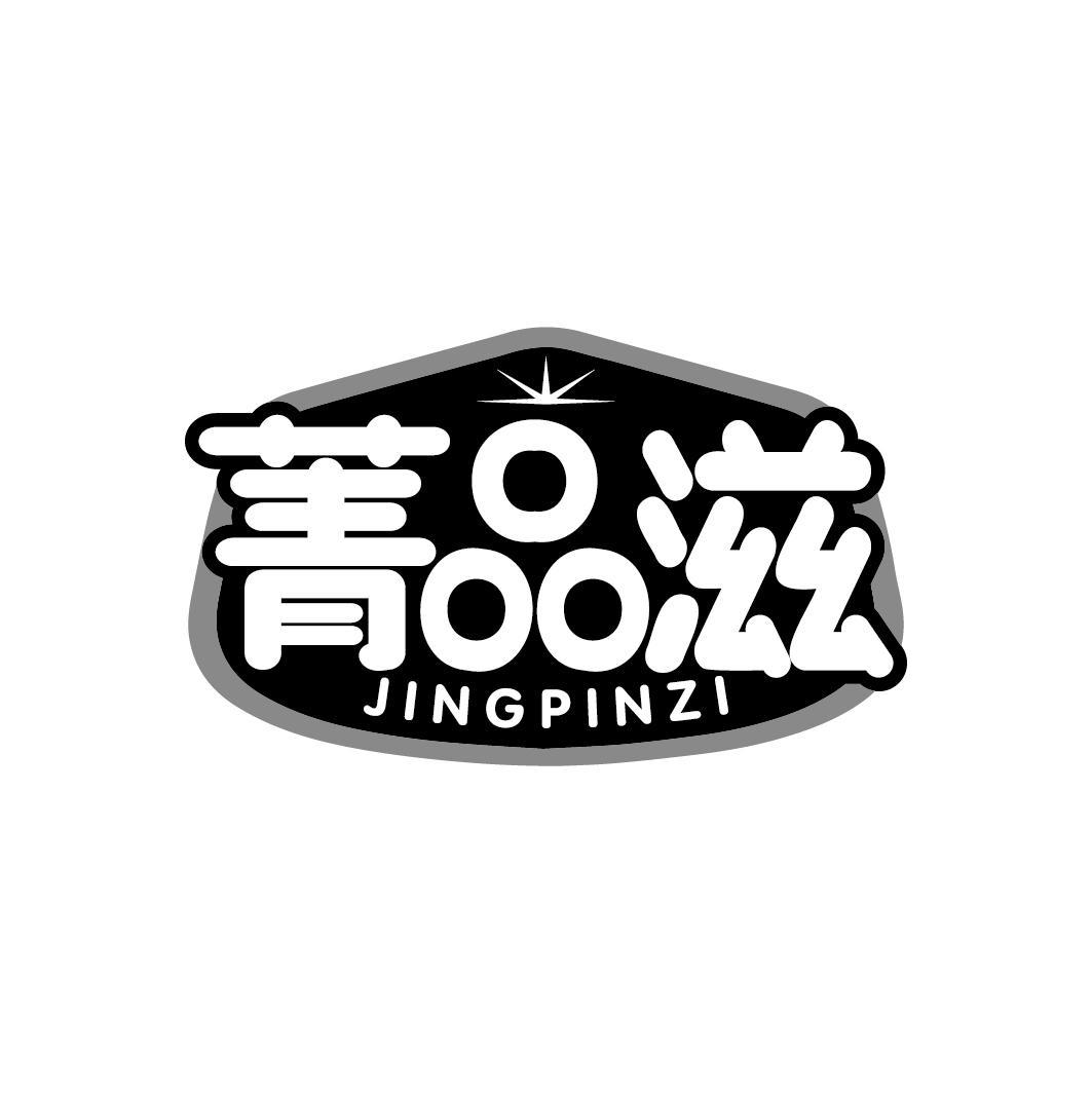 菁品滋
JINGPINZI