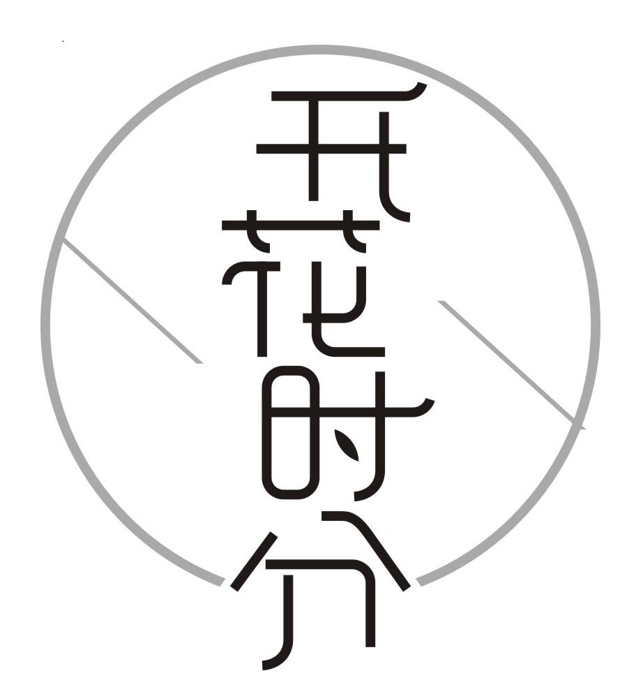 开花时分