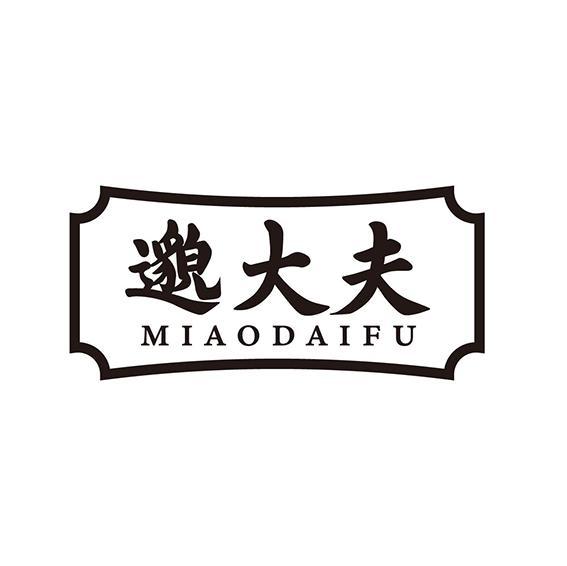邈大夫