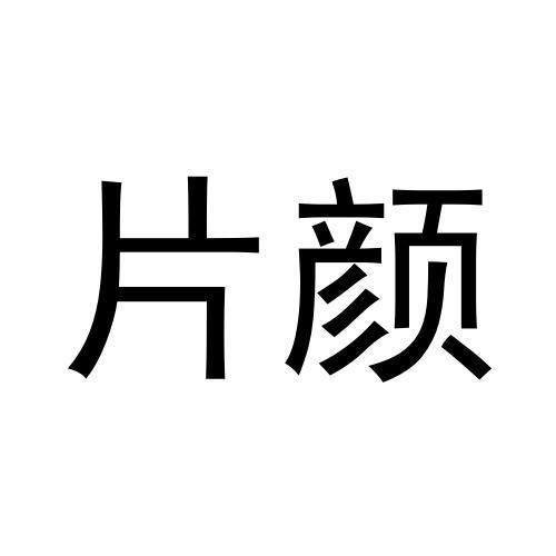片颜