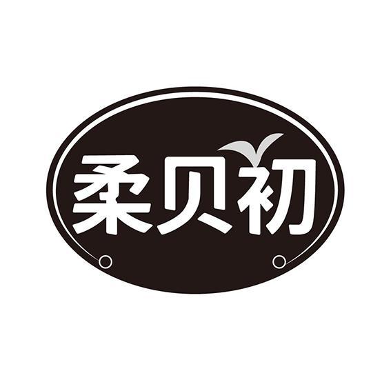 柔贝初