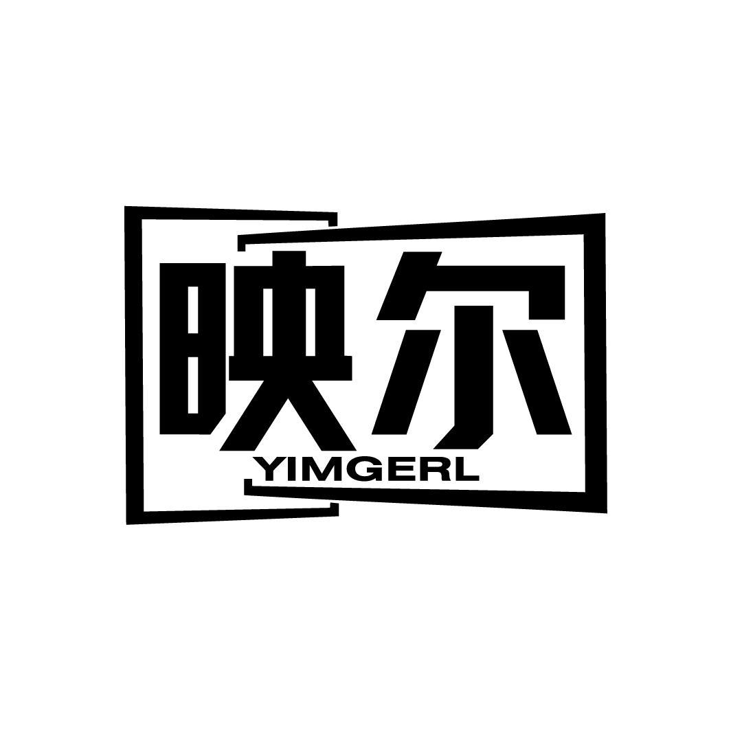 映尔
YIMGERL