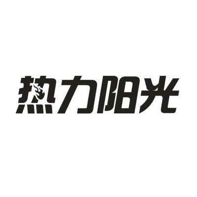热力阳光