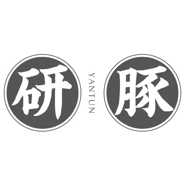 研豚