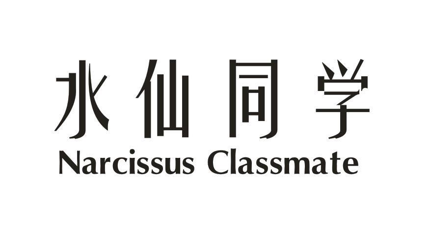水仙同学 NARCISSUS CLASSMATE