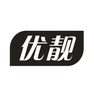 优靓