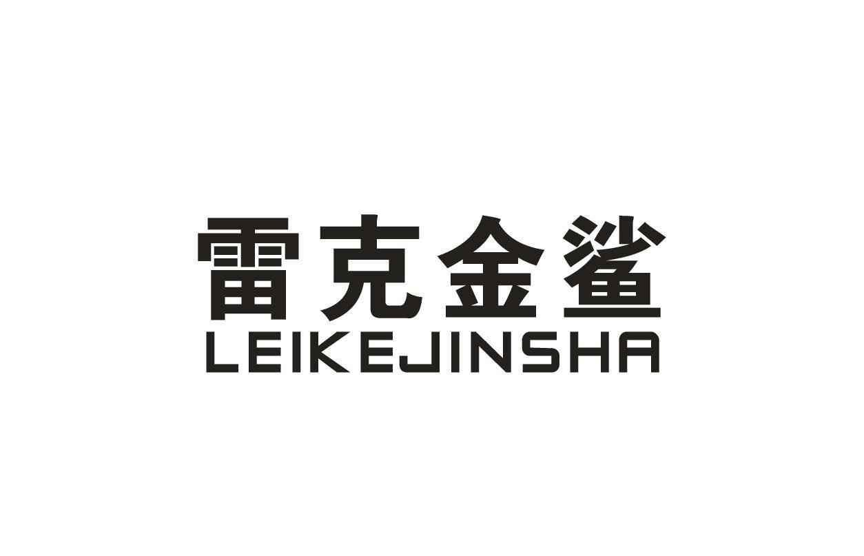 雷克金鲨