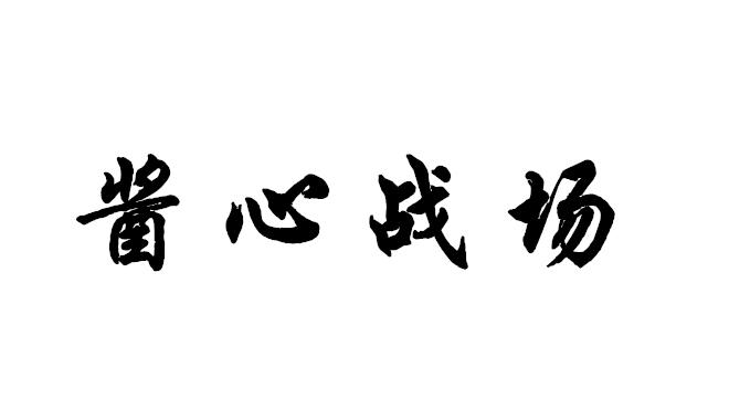 酱心战场