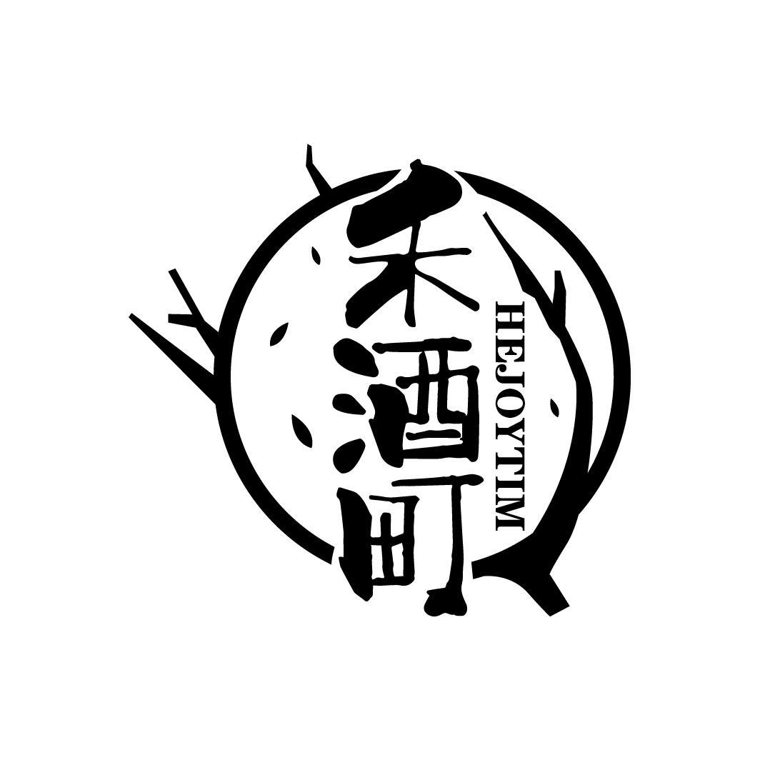 禾酒町
HEJOYTIM