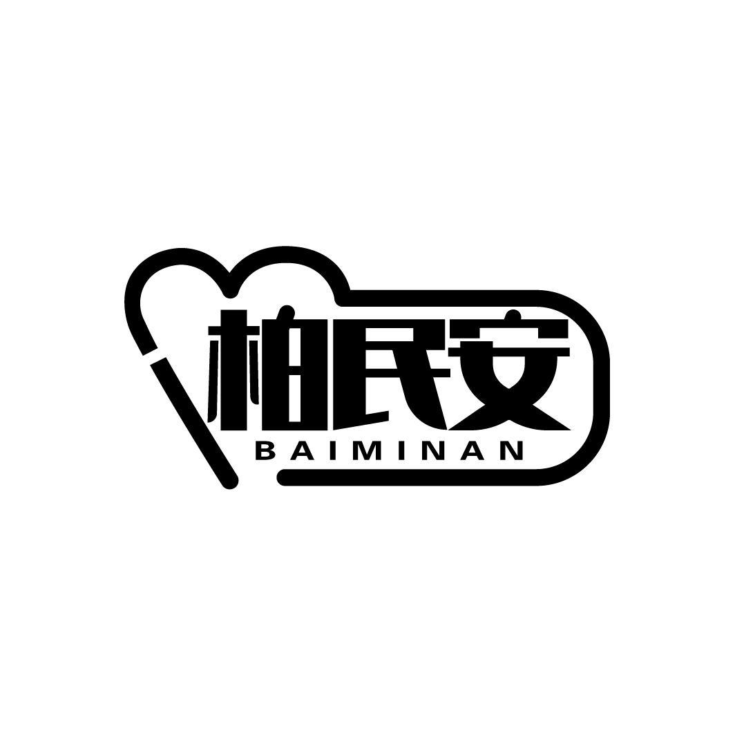 柏民安