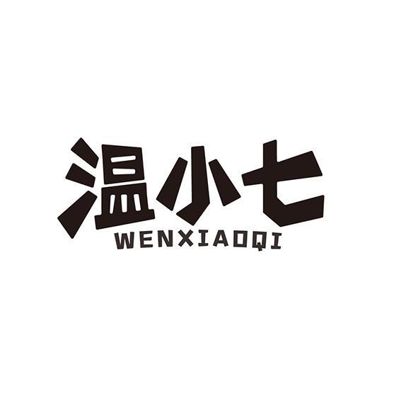 温小七