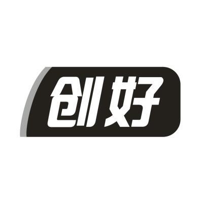 创好