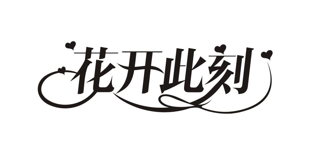 花开此刻