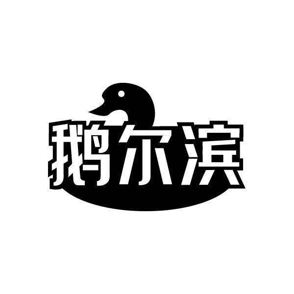 鹅尔滨