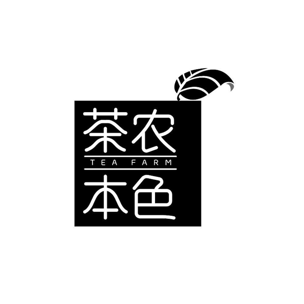 茶农本色 