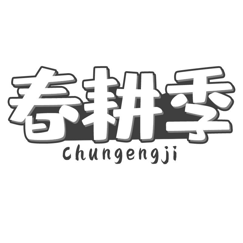 春耕季
