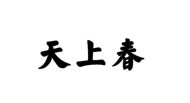 天上春