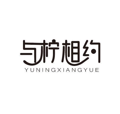与柠相约