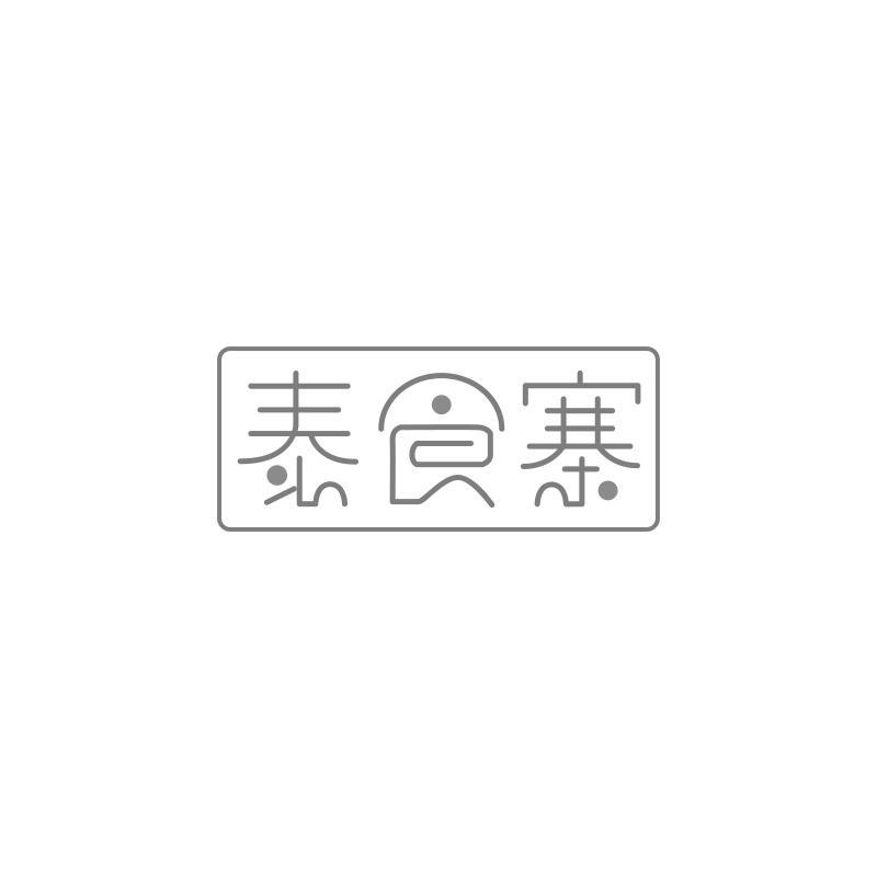 泰食寨