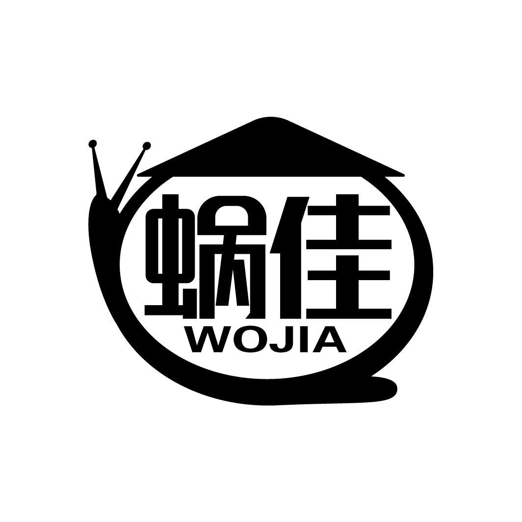 蜗佳
WOJIA