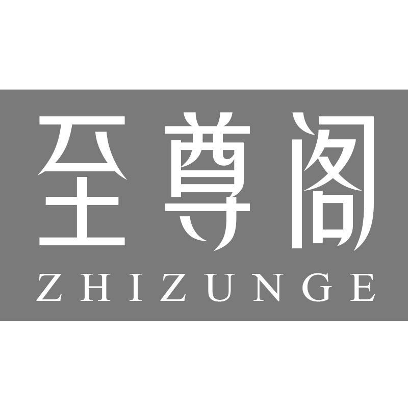 至尊阁
