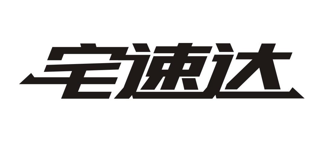 宅速达